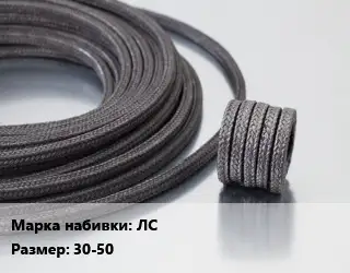 Сальниковая набивка из лубяных волокон, сухая ЛС 30-50